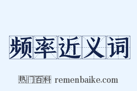 频率近义词是什么意思的图片